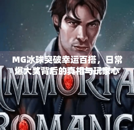 MG冰球突破幸运百搭，日常爆大奖背后的真相与玩家心理揭秘,mg冰球突破幸运百搭日常爆大奖