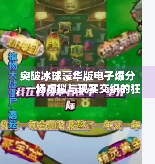 突破冰球豪华版电子爆分，一场虚拟与现实交织的狂欢盛宴,突破冰球豪华版电子爆分