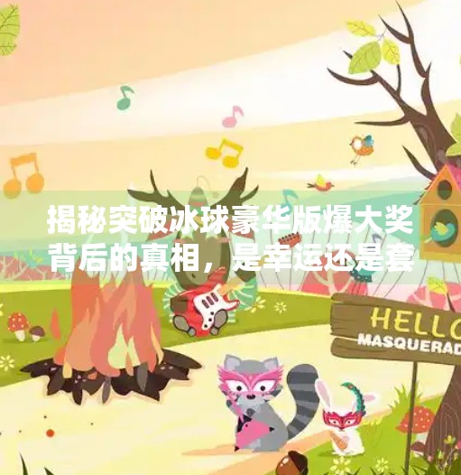 揭秘突破冰球豪华版爆大奖背后的真相，是幸运还是套路？突破冰球豪华版爆大奖图片