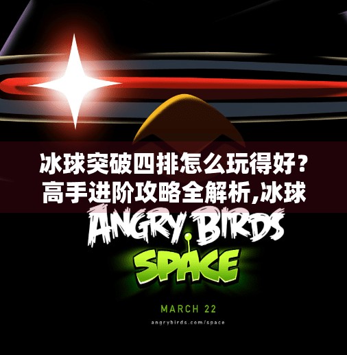 冰球突破四排怎么玩得好？高手进阶攻略全解析,冰球突破四排怎么玩的好