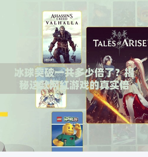 冰球突破一共多少倍了？揭秘这款网红游戏的真实倍数与背后真相,冰球突破一共多少倍了