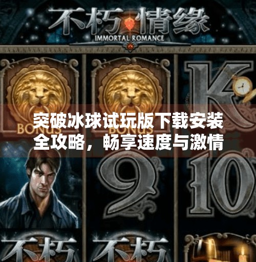 突破冰球试玩版下载安装全攻略，畅享速度与激情的冰上对决,突破冰球试玩版下载安装