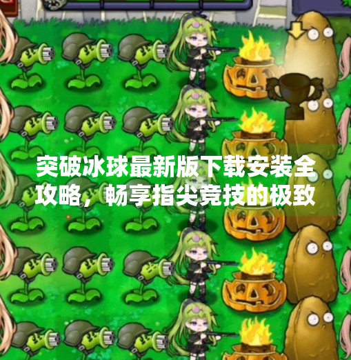突破冰球最新版下载安装全攻略，畅享指尖竞技的极致快感,突破冰球最新版下载安装
