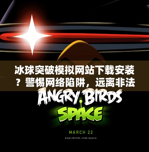 冰球突破模拟网站下载安装?警惕网络陷阱,远离非法赌博,冰球突破模拟网站下载安装 冰球突破模拟网站下载安装?警惕网络陷阱,远离非法赌博,冰球突破模拟网站下载安装