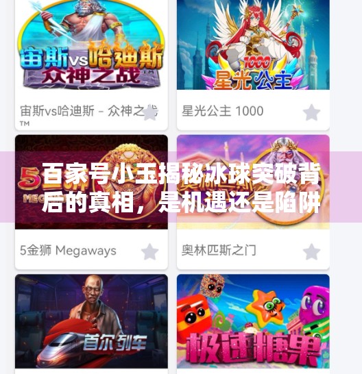 百家号小玉揭秘冰球突破背后的真相，是机遇还是陷阱？百家号小玉揭秘冰球突破