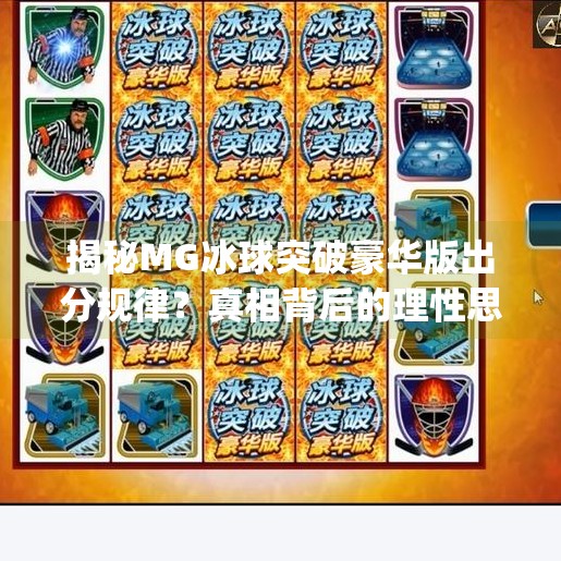 揭秘MG冰球突破豪华版出分规律？真相背后的理性思考,mg冰球突破豪华版出分规律