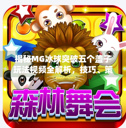 揭秘MG冰球突破五个盖子玩法视频全解析，技巧、策略与真相,mg冰球突破五个盖子视频讲解