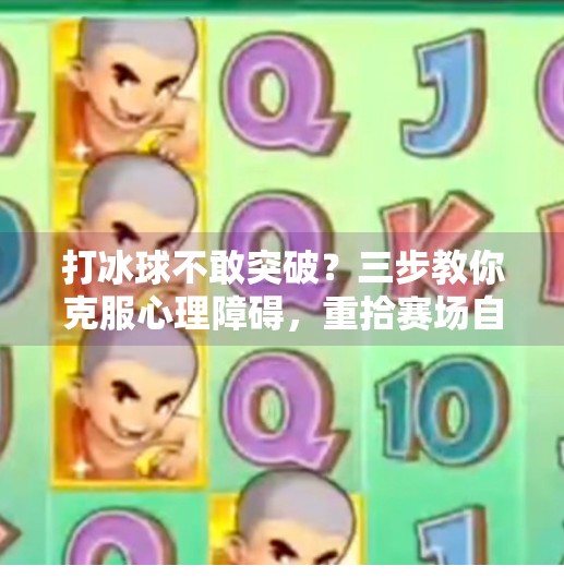 打冰球不敢突破？三步教你克服心理障碍，重拾赛场自信,打冰球不敢突破如何克服心理障碍