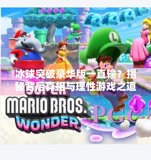 冰球突破豪华版一直输？揭秘背后真相与理性游戏之道,冰球突破豪华版一直输