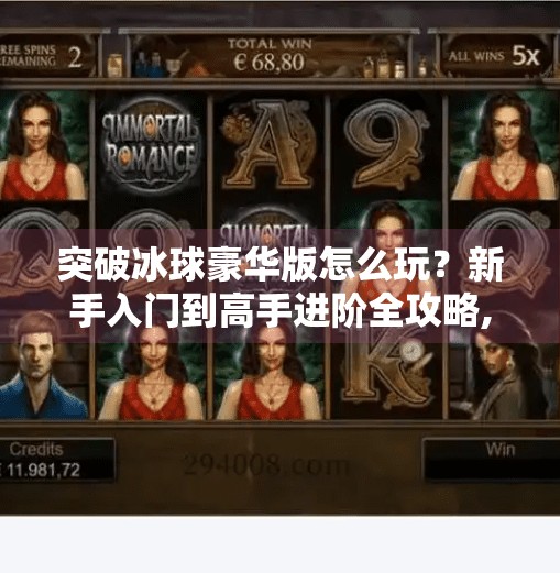 突破冰球豪华版怎么玩？新手入门到高手进阶全攻略,突破冰球豪华版怎么玩的