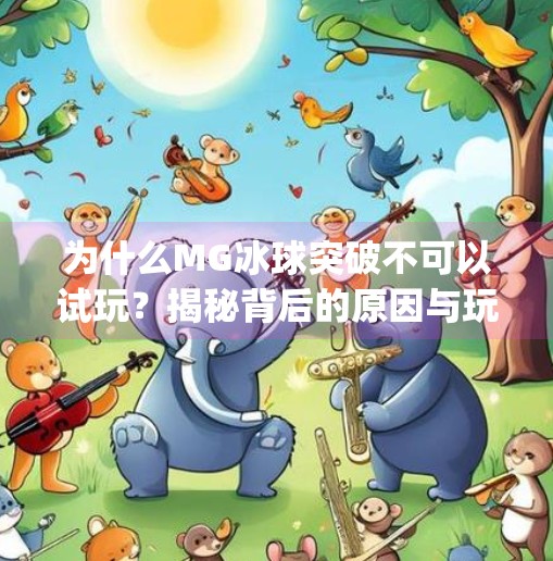 为什么MG冰球突破不可以试玩？揭秘背后的原因与玩家须知,为什么mg冰球突破不可以试玩