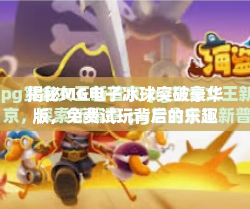 揭秘MG电子冰球突破豪华版，免费试玩背后的乐趣与真相,mg电子冰球突破豪华版免费试玩