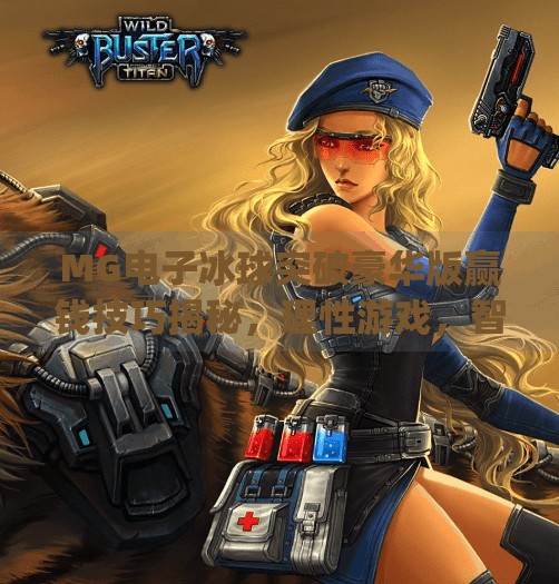 MG电子冰球突破豪华版赢钱技巧揭秘，理性游戏，智取奖励,mg电子冰球突破豪华版赢钱技巧