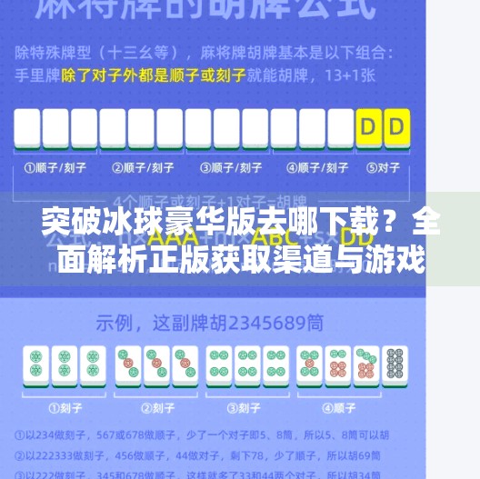 突破冰球豪华版去哪下载？全面解析正版获取渠道与游戏亮点,突破冰球豪华版去哪下载