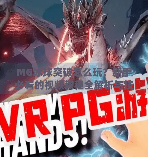 MG冰球突破怎么玩？新手必看的视频教程全解析与技巧分享,mg冰球突破怎么玩的视频教程
