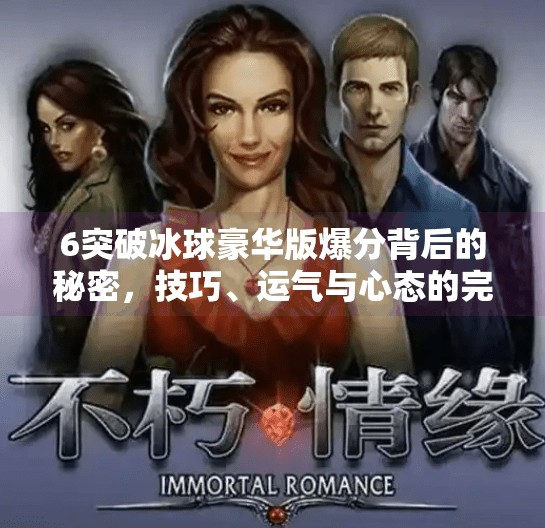 6突破冰球豪华版爆分背后的秘密，技巧、运气与心态的完美融合,6突破冰球豪华版爆分