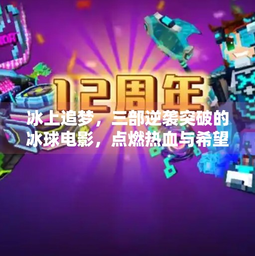 冰上追梦，三部逆袭突破的冰球电影，点燃热血与希望,三个冰球逆袭突破的电影