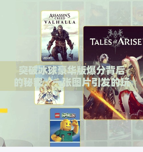 突破冰球豪华版爆分背后的秘密，一张图片引发的玩家狂欢,突破冰球豪华版爆分图片