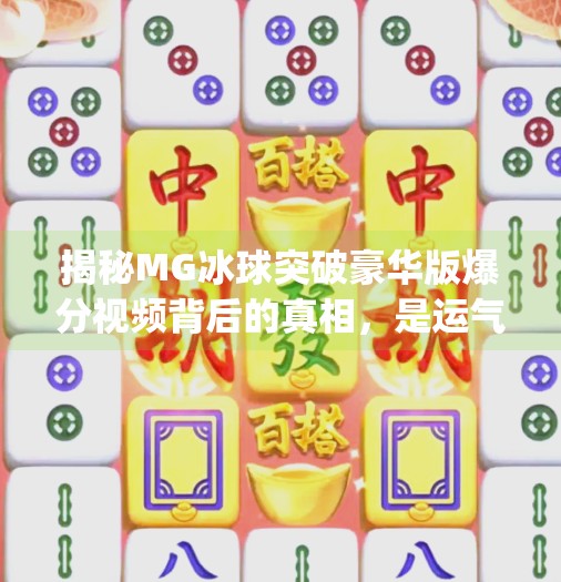 揭秘MG冰球突破豪华版爆分视频背后的真相，是运气还是套路？mg冰球突破豪华版爆分视频