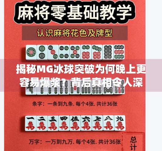 揭秘MG冰球突破为何晚上更容易爆浆？背后真相令人深思,mg冰球突破为什么晚上容易爆浆