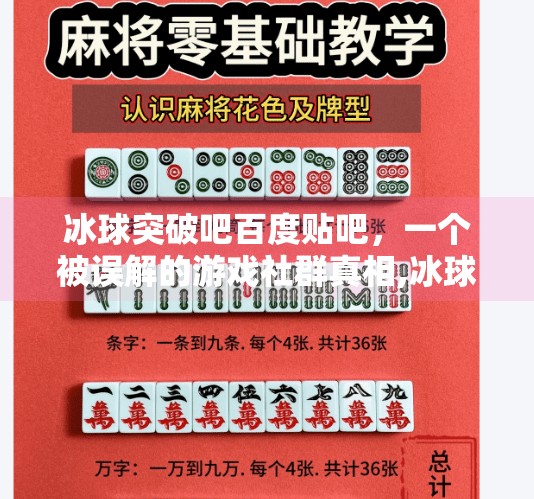 冰球突破吧百度贴吧,一个被误解的游戏社群真相,冰球突破吧百度贴吧论坛 冰球突破吧百度贴吧,一个被误解的游戏社群真相,冰球突破吧百度贴吧论坛