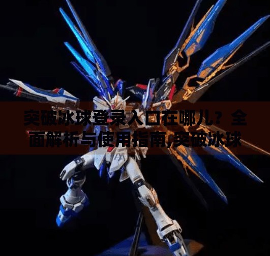 突破冰球登录入口在哪儿？全面解析与使用指南,突破冰球登录入口在哪儿