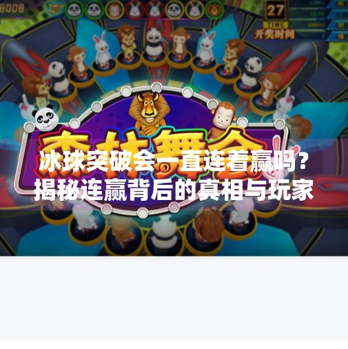 冰球突破会一直连着赢吗？揭秘连赢背后的真相与玩家心理,冰球突破会一直连着赢吗