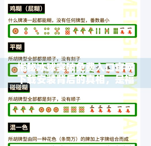 揭秘冰球突破免费入口官网下载安装背后的真相,是福利还是陷阱?冰球突破免费入口官网下载安装 揭秘冰球突破免费入口官网下载安装背后的真相,是福利还是陷阱?冰球突破免费入口官网下载安装