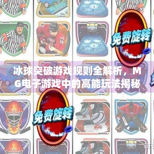 冰球突破游戏规则全解析，MG电子游戏中的高能玩法揭秘,mg电子游戏冰球突破游戏规则