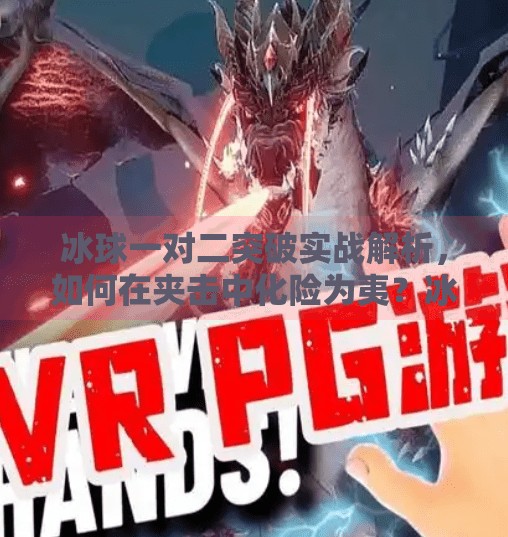 冰球一对二突破实战解析，如何在夹击中化险为夷？冰球一对二突破怎么打视频
