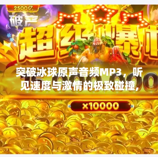 突破冰球原声音频MP3，听见速度与激情的极致碰撞,突破冰球原声音频mp3