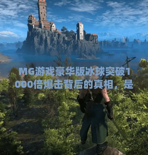 MG游戏豪华版冰球突破1000倍爆击背后的真相，是财富密码还是数字陷阱？mg游戏豪华版冰球突破1000倍