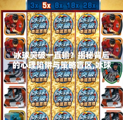 冰球突破一直输？揭秘背后的心理陷阱与策略盲区,冰球突破一直输什么原因