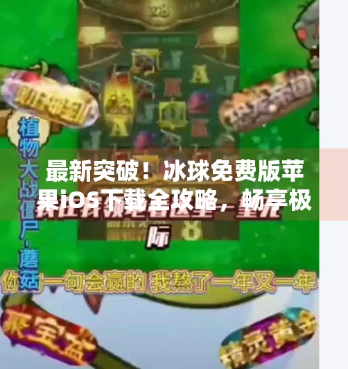 最新突破！冰球免费版苹果iOS下载全攻略，畅享极速竞技快感,最新突破冰球免费版下载苹果