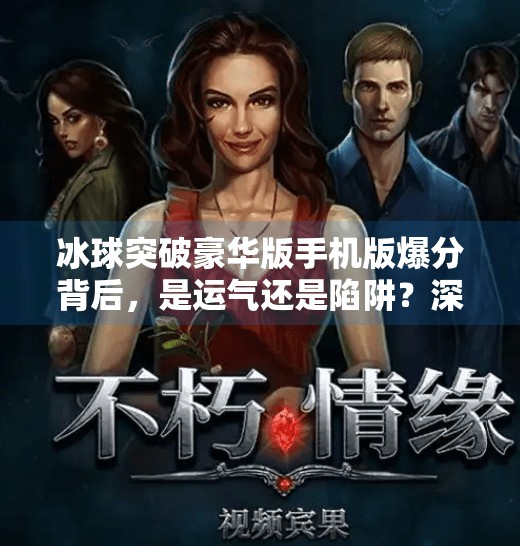 冰球突破豪华版手机版爆分背后，是运气还是陷阱？深度揭秘手游爆分现象,冰球突破豪华版手机版爆分