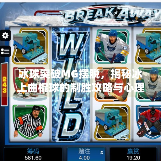 冰球突破MG摆脱，揭秘冰上曲棍球的制胜攻略与心理博弈,冰球突破mg摆脱冰上曲棍球的攻略