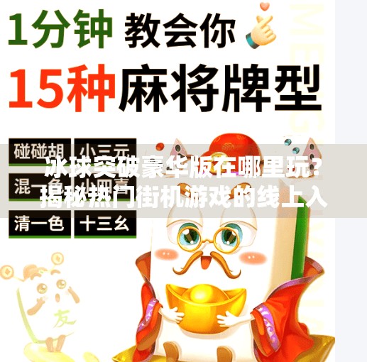 冰球突破豪华版在哪里玩？揭秘热门街机游戏的线上入口与玩法攻略,冰球突破豪华版在那里玩