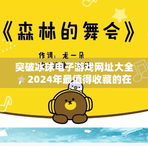 突破冰球电子游戏网址大全，2024年最值得收藏的在线冰球游戏平台推荐,突破冰球电子游戏网址大全