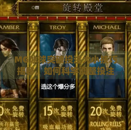 MG冰球突破投注大小技巧揭秘，如何科学调整投注额？mg冰球突破投注大小投注额调多少