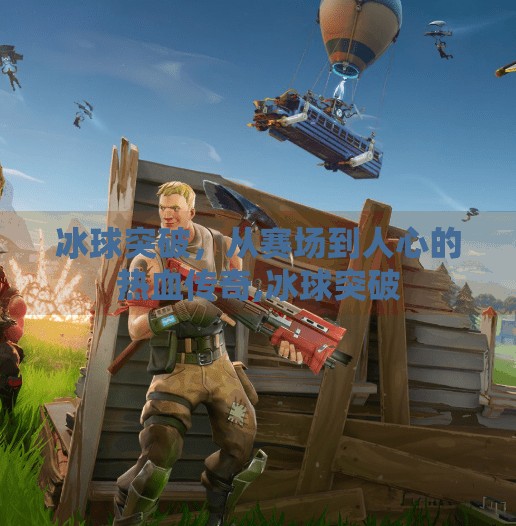 冰球突破，从赛场到人心的热血传奇,冰球突破