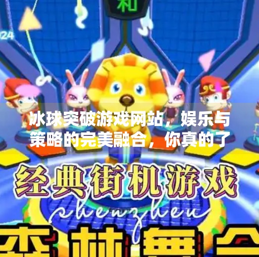 冰球突破游戏网站，娱乐与策略的完美融合，你真的了解它吗？冰球突破游戏网站