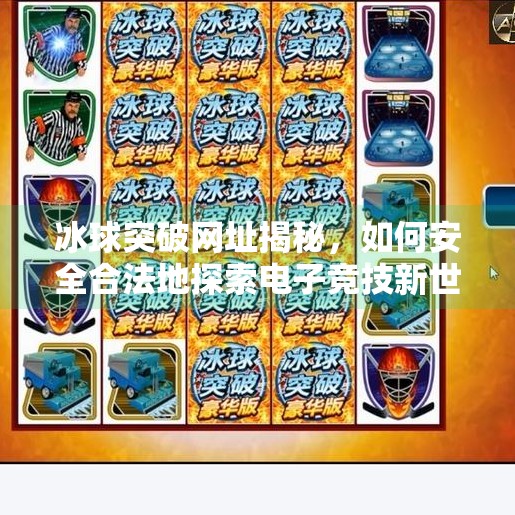 冰球突破网址揭秘，如何安全合法地探索电子竞技新世界？冰球突破网址是多少