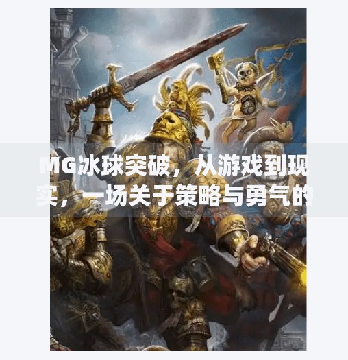 MG冰球突破，从游戏到现实，一场关于策略与勇气的沉浸式冒险,mg冰球突破