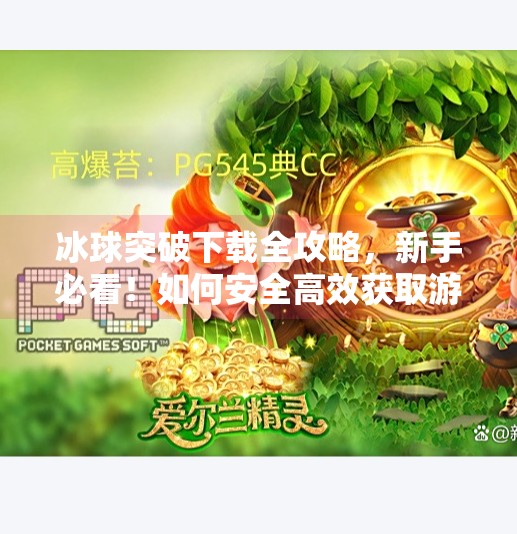 冰球突破下载全攻略，新手必看！如何安全高效获取游戏并畅玩体验？冰球突破下载