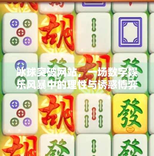 冰球突破网站，一场数字娱乐风暴中的理性与诱惑博弈,冰球突破网站