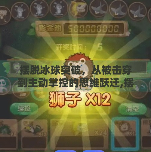 摆脱冰球突破，从被击穿到主动掌控的思维跃迁,摆脱冰球突破