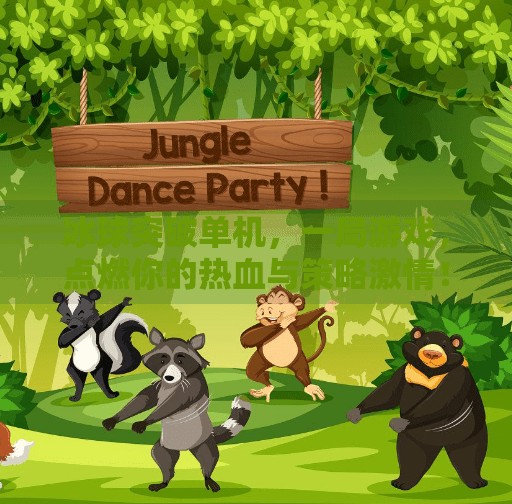 冰球突破单机，一局游戏，点燃你的热血与策略激情！冰球突破单机