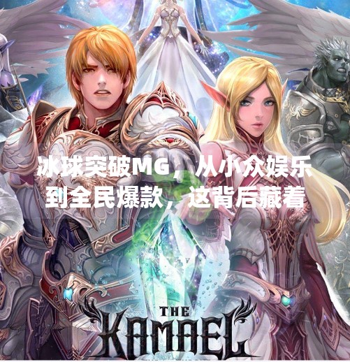 冰球突破MG，从小众娱乐到全民爆款，这背后藏着怎样的流量密码？冰球突破mg