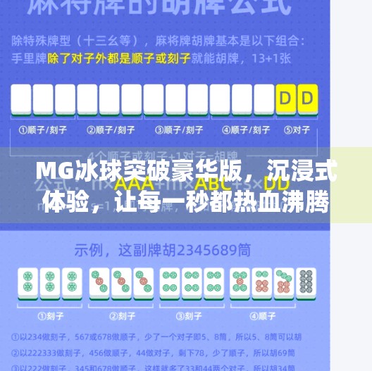 MG冰球突破豪华版，沉浸式体验，让每一秒都热血沸腾！mg冰球突破豪华版