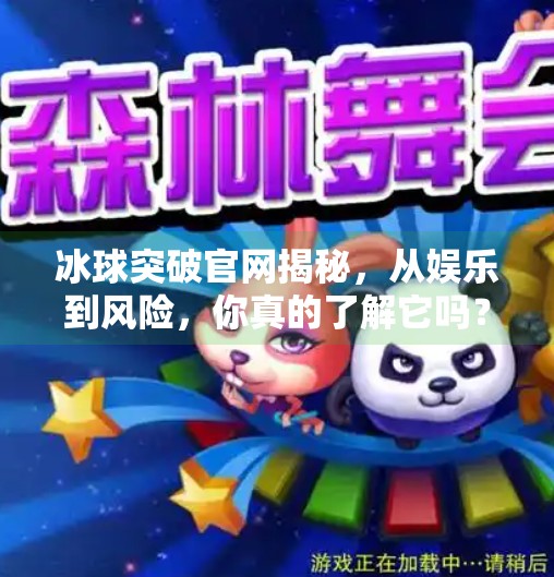 冰球突破官网揭秘，从娱乐到风险，你真的了解它吗？冰球突破官网